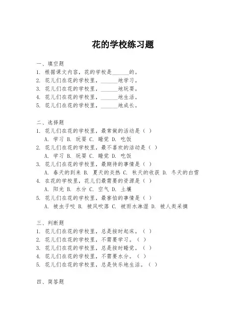 花的学校练习题