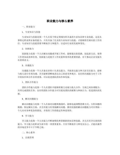 职业能力与核心素养