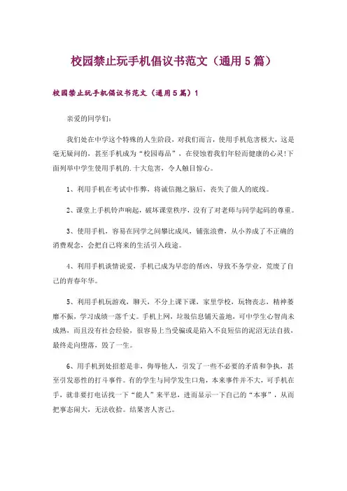 校园禁止玩手机倡议书范文(通用5篇)