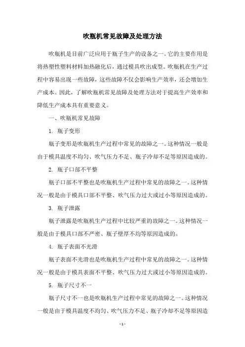 吹瓶机常见故障及处理方法