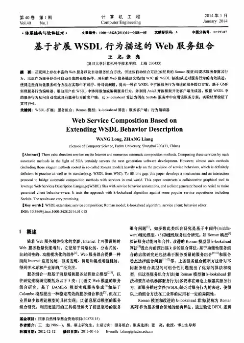 基于扩展WSDL行为描述的Web服务组合