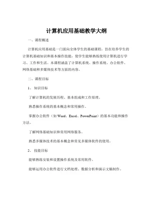 计算机应用基础教学大纲