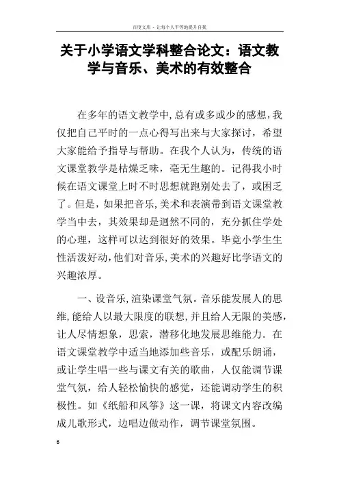 关于小学语文学科整合论文语文教学与音乐美术的有效整合