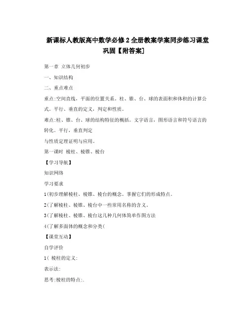 最新新课标人教版高中数学必修2全册教案学案同步练习课堂巩固【附答案]名师优秀教案