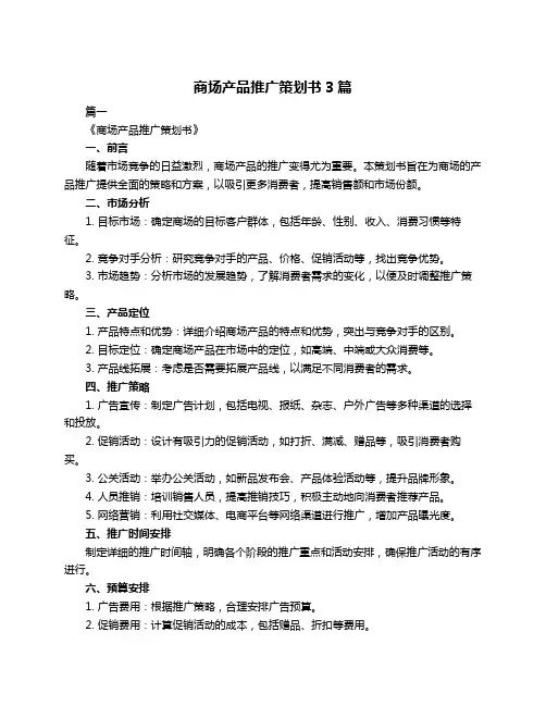 商场产品推广策划书3篇