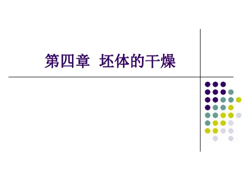 陶瓷生产技术及设备之坯体的干燥培训课件