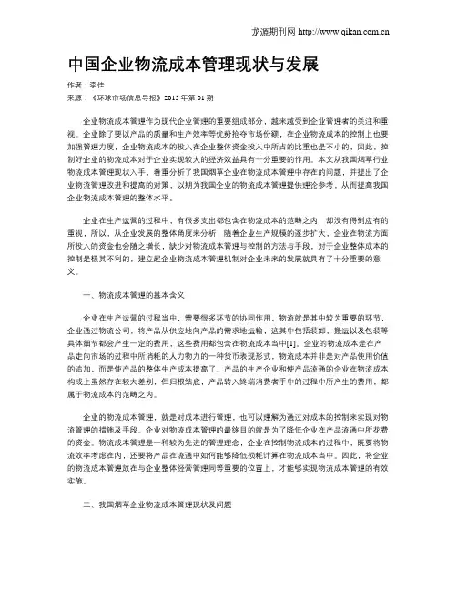 中国企业物流成本管理现状与发展