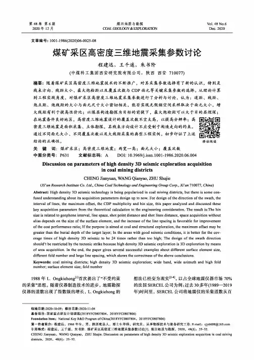 煤矿采区高密度三维地震采集参数讨论