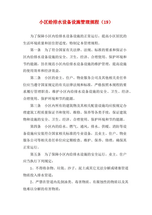 小区给排水设备设施管理规程(19)