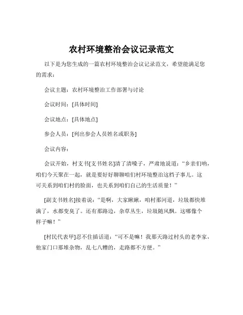 农村环境整治会议记录范文