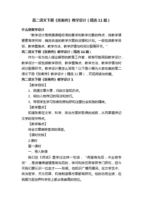 高二语文下册《张衡传》教学设计（精选11篇）