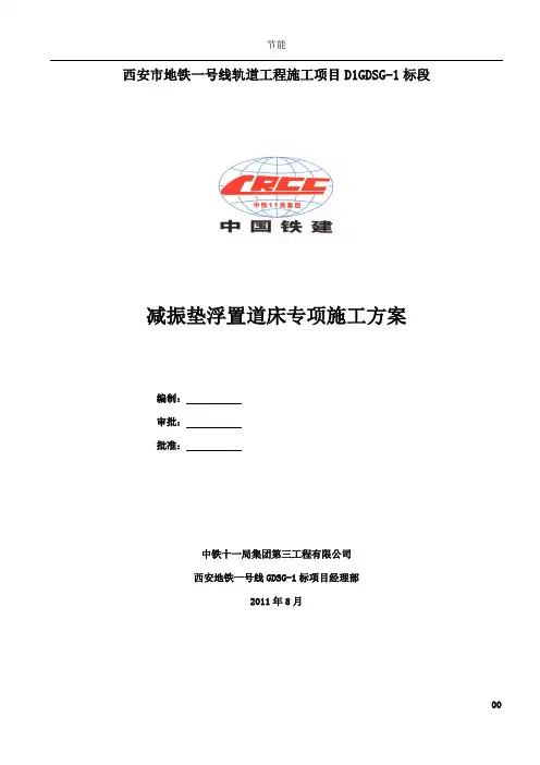 减振垫道床专项施工方案..