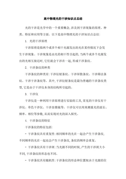 高中物理光的干涉知识点总结