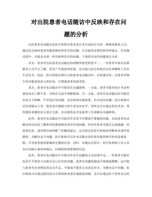对出院患者电话随访中反映和存在问题的分析
