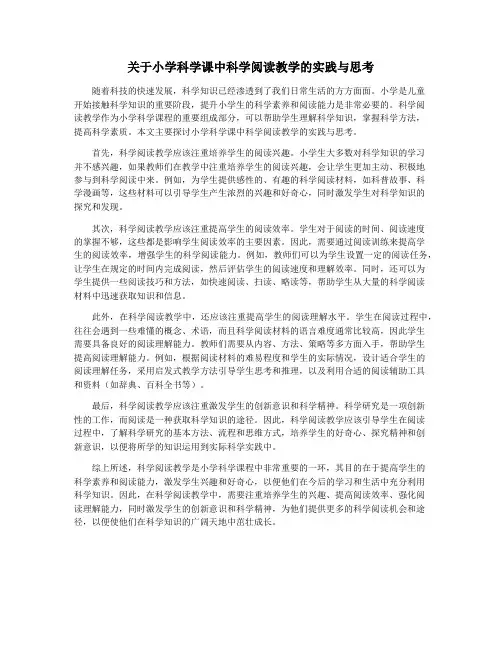 关于小学科学课中科学阅读教学的实践与思考