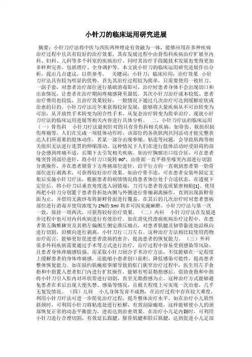 小针刀的临床运用研究进展