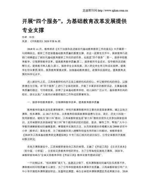 开展“四个服务”,为基础教育改革发展提供专业支撑