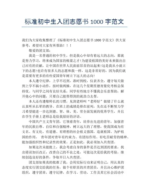 标准初中生入团志愿书1000字范文