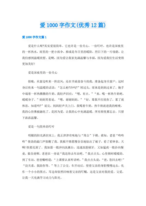 爱1000字作文(优秀12篇)