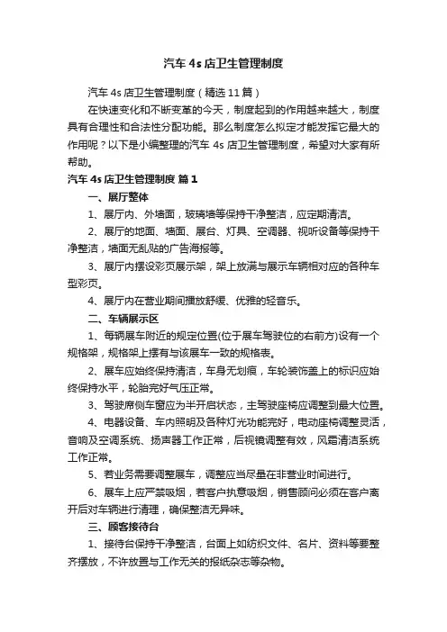 汽车4s店卫生管理制度