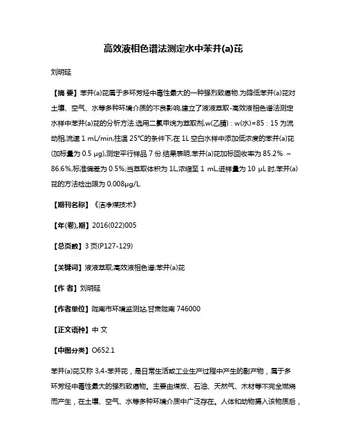 高效液相色谱法测定水中苯并(a)芘