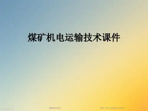 煤矿机电运输技术课件