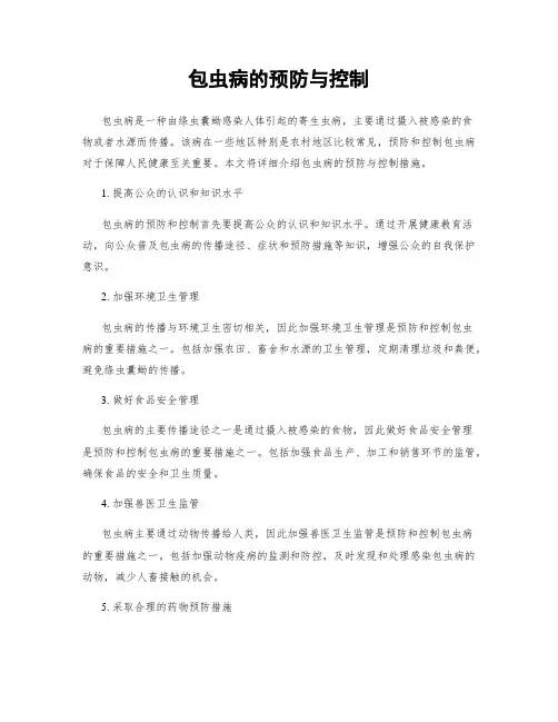 包虫病的预防与控制