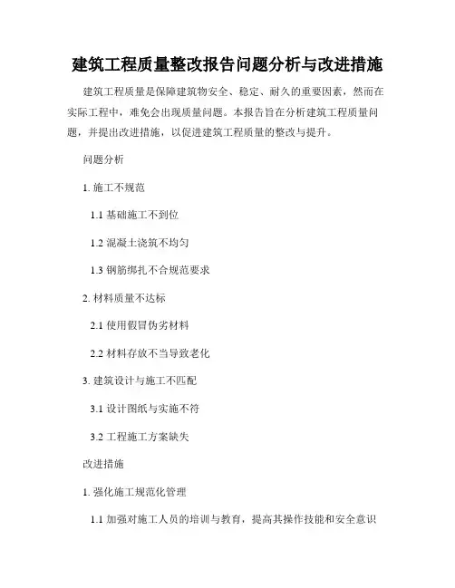 建筑工程质量整改报告问题分析与改进措施