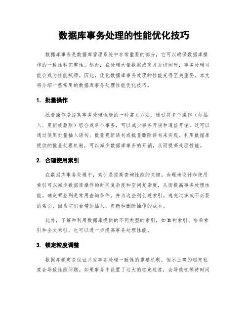 数据库事务处理的性能优化技巧