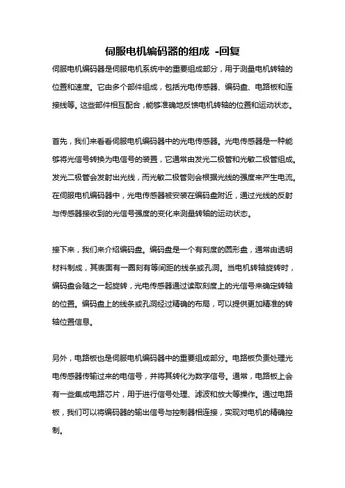 伺服电机编码器的组成 -回复