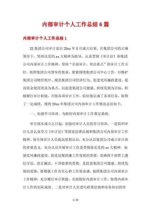 内部审计个人工作总结6篇