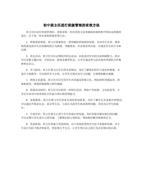 初中班主任进行班级管理的有效方法