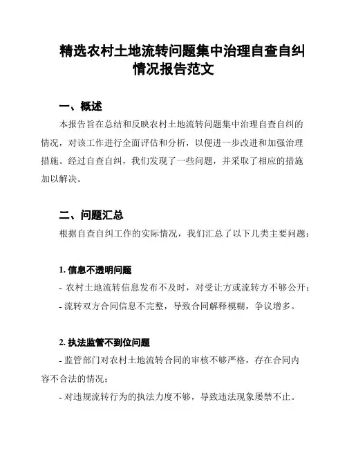 精选农村土地流转问题集中治理自查自纠情况报告范文
