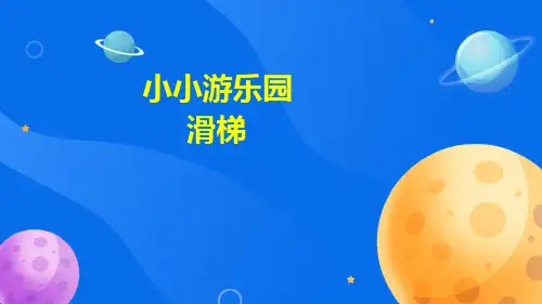 滑梯(课件)二年级上册科学大象版