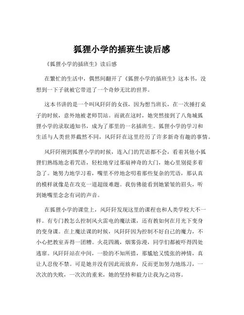 狐狸小学的插班生读后感