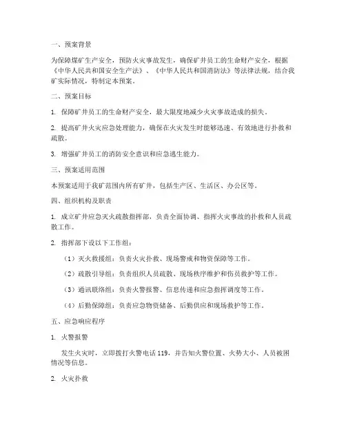 煤矿应急灭火疏散预案