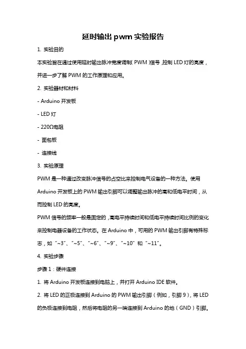 延时输出pwm实验报告