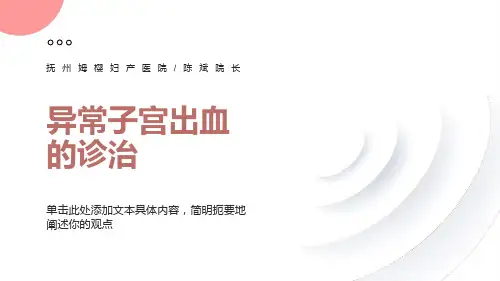 异常子宫出血的诊治