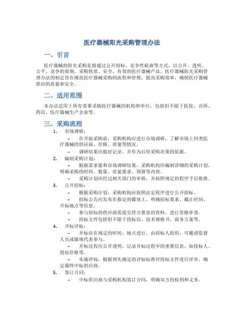 医疗器械阳光采购管理办法