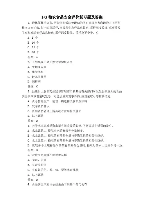 1+X粮农食品安全评价复习题及答案