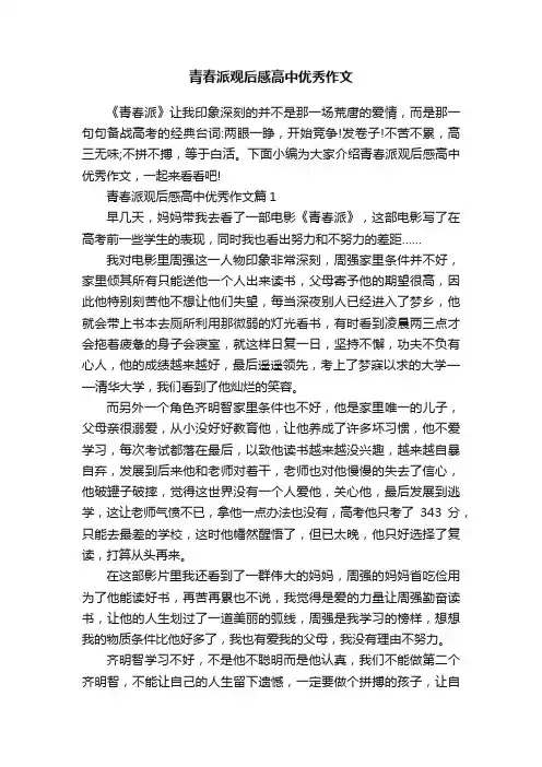 青春派观后感高中优秀作文