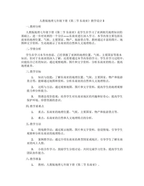 人教版地理七年级下册《第二节 东南亚》教学设计3