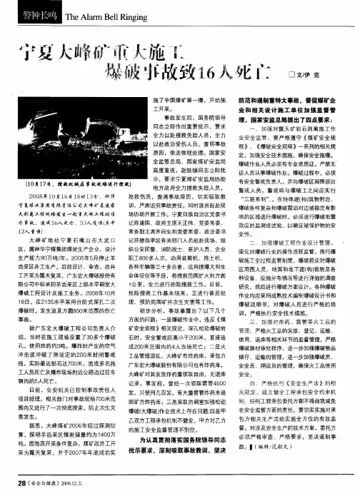 宁夏大峰矿重大施工爆破事故致16人死亡