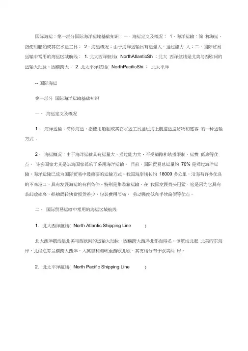 国际海运航线及港口知识