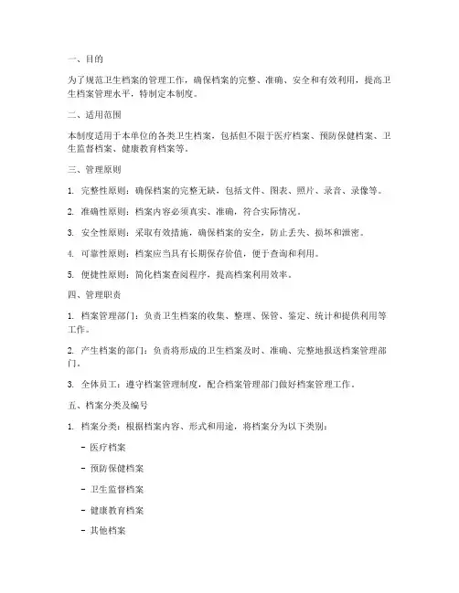 卫生档案管理制度及流程