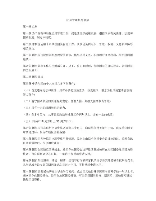 团员管理制度 团章