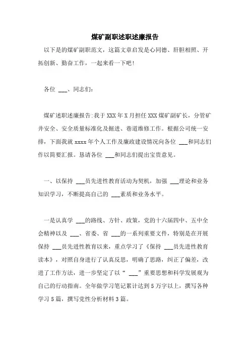 2021年煤矿副职述职述廉报告