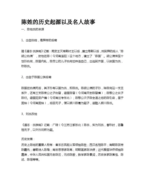 陈姓的历史起源以及名人故事