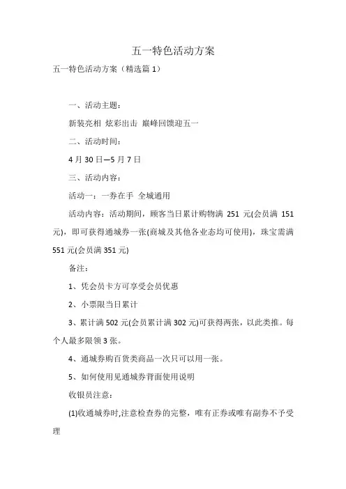 五一特色活动方案
