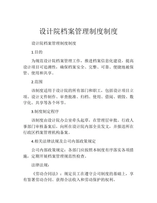 设计院档案管理制度制度